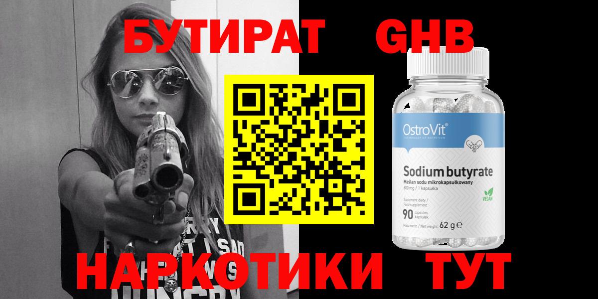 БУТИРАТ бутандиол  Бутират  Клинцы  Вход с VPN 